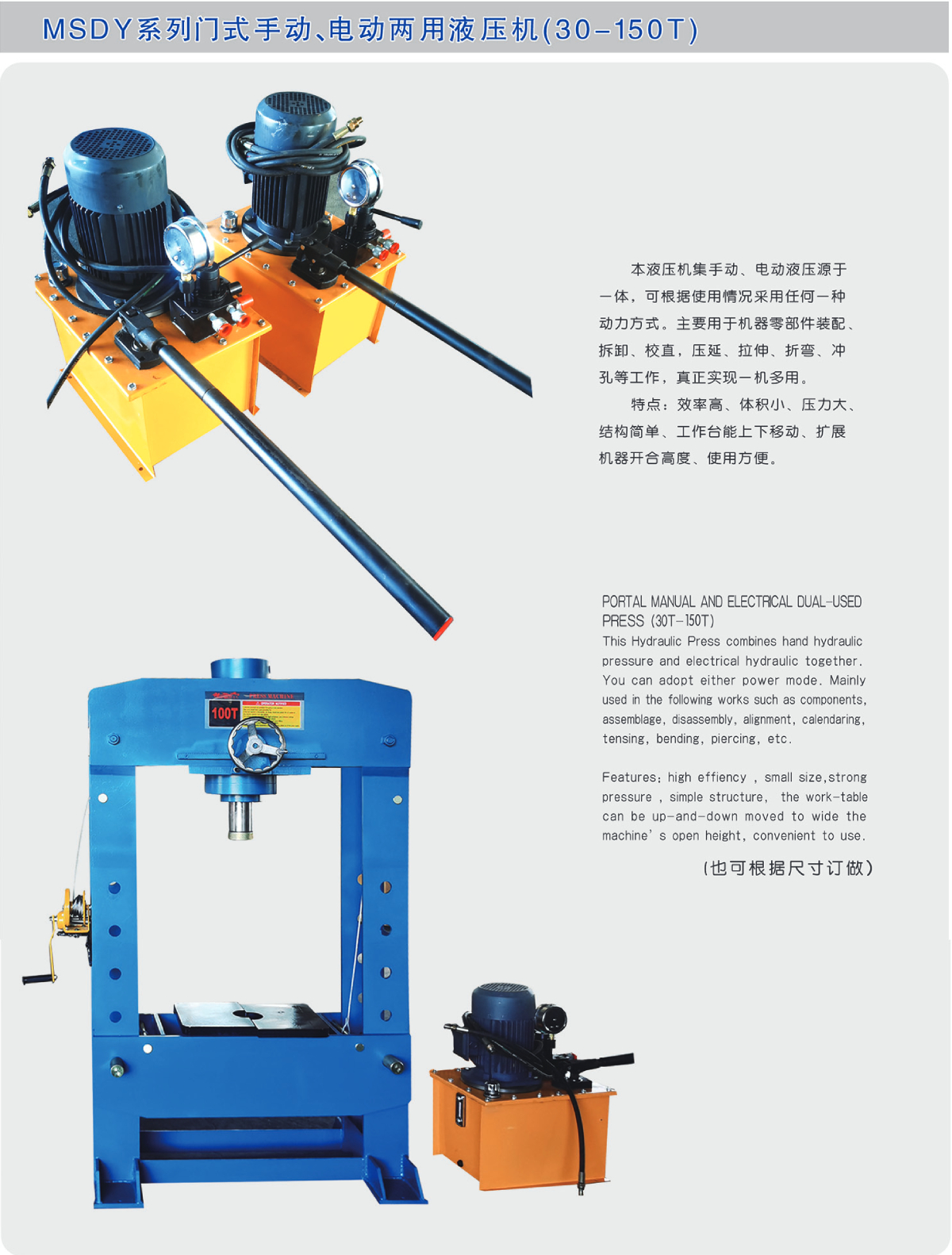 MSDY门式手动电动两用液压机（30-150T）.jpg